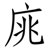 庣: Fangsongti