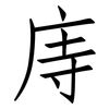 庤: Fangsongti