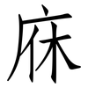 庥: Fangsongti