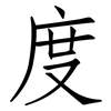度: Fangsongti 度: Fangsongti