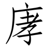 庨: Fangsongti 庨: Fangsongti
