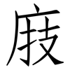 庪: Fangsongti