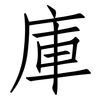 庫: Fangsongti 庫: Fangsongti