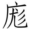 庬: Fangsongti
