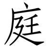 庭: Fangsongti