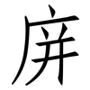庰: Fangsongti 庰: Fangsongti