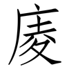 庱: Fangsongti
