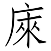 庲: Fangsongti
