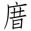 庴: Fangsongti 庴: Fangsongti