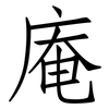 庵: Fangsongti