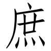 庶: Fangsongti