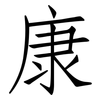 康: Fangsongti