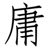 庸: Fangsongti 庸: Fangsongti