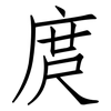 庹: Fangsongti