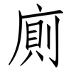 廁: Fangsongti