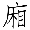 廂: Fangsongti