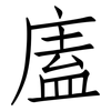 廅: Fangsongti 廅: Fangsongti