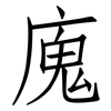 廆: Fangsongti