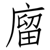 廇: Fangsongti