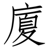 廈: Fangsongti 廈: Fangsongti
