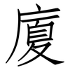 廈: Fangsongti