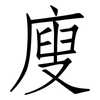 廋: Fangsongti