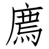 廌: Fangsongti