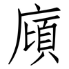廎: Fangsongti