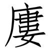 廔: Fangsongti