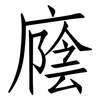 廕: Fangsongti