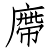 廗: Fangsongti