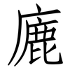 廘: Fangsongti 廘: Fangsongti