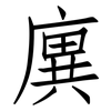 廙: Fangsongti