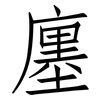 廛: Fangsongti