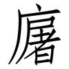 廜: Fangsongti