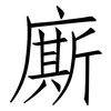 廝: Fangsongti