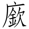 廞: Fangsongti