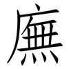 廡: Fangsongti
