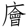 廥: Fangsongti