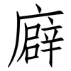 廦: Fangsongti 廦: Fangsongti
