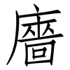 廧: Fangsongti