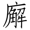廨: Fangsongti