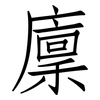 廩: Fangsongti