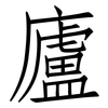 廬: Fangsongti