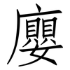 廮: Fangsongti 廮: Fangsongti