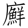 廯: Fangsongti