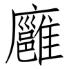 廱: Fangsongti