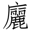 廲: Fangsongti 廲: Fangsongti