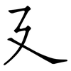 廴: Fangsongti