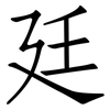 廷: Fangsongti